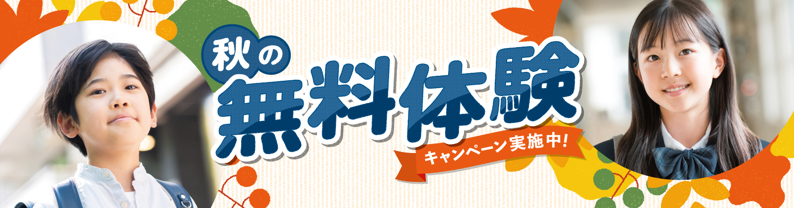 小学部・中学部 秋の無料キャンペーン