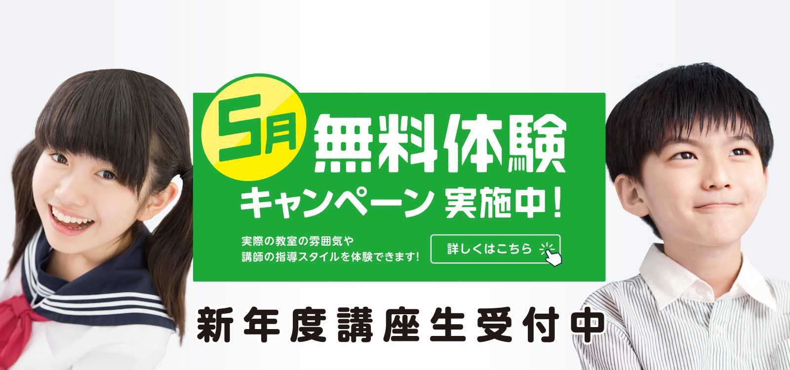 小学部・中学部 無料体験キャンペーン実施中　詳しくはこちらから