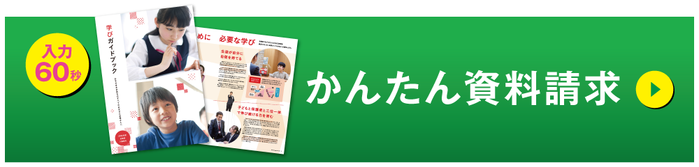 かんたん資料請求