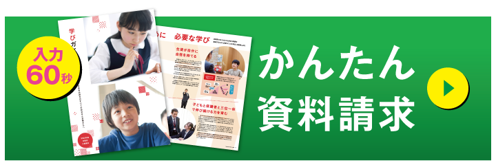 かんたん資料請求