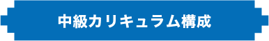 中級カリキュラム構成