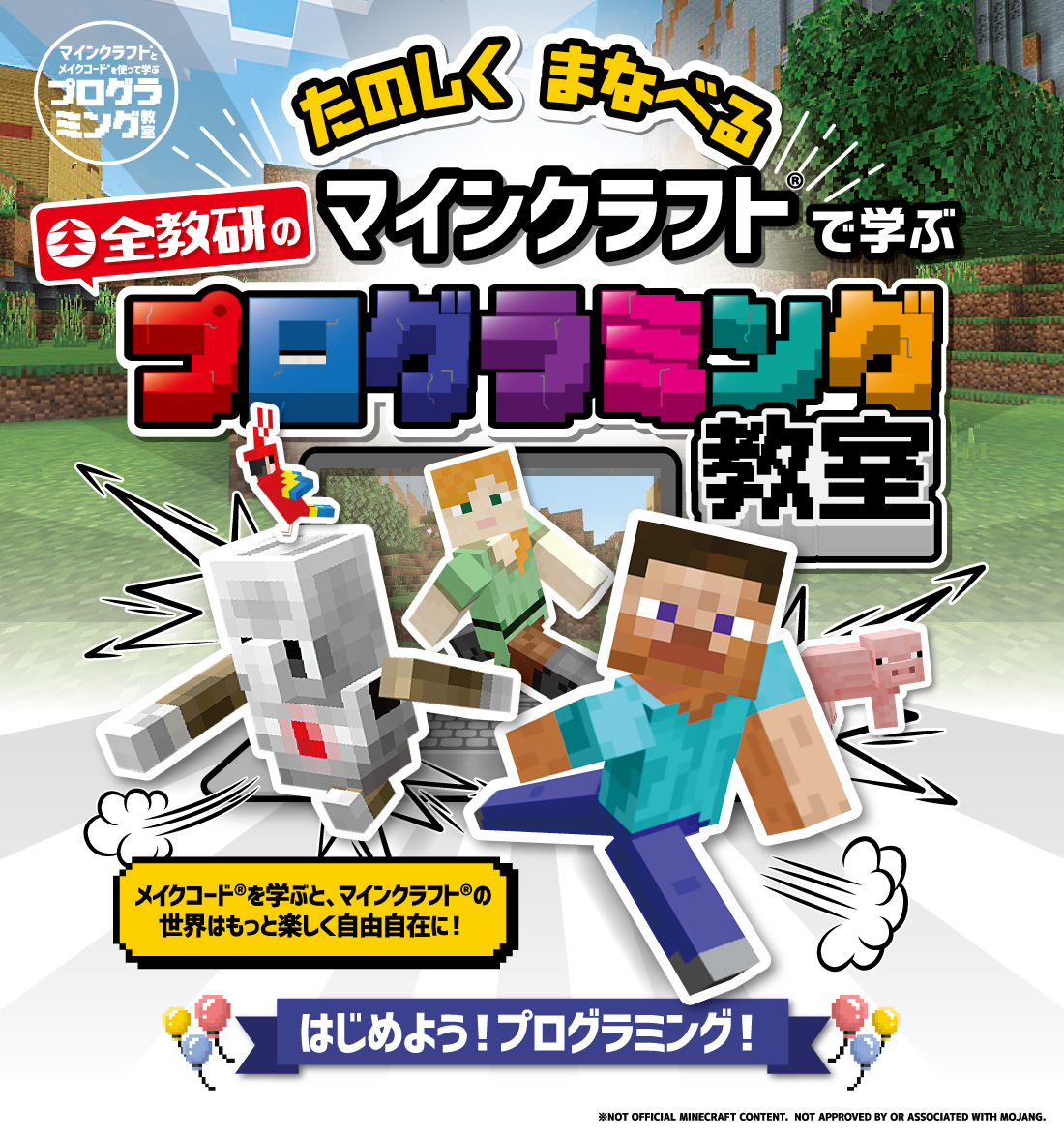 全教研のマインクラフトで学ぶプログラミング教室