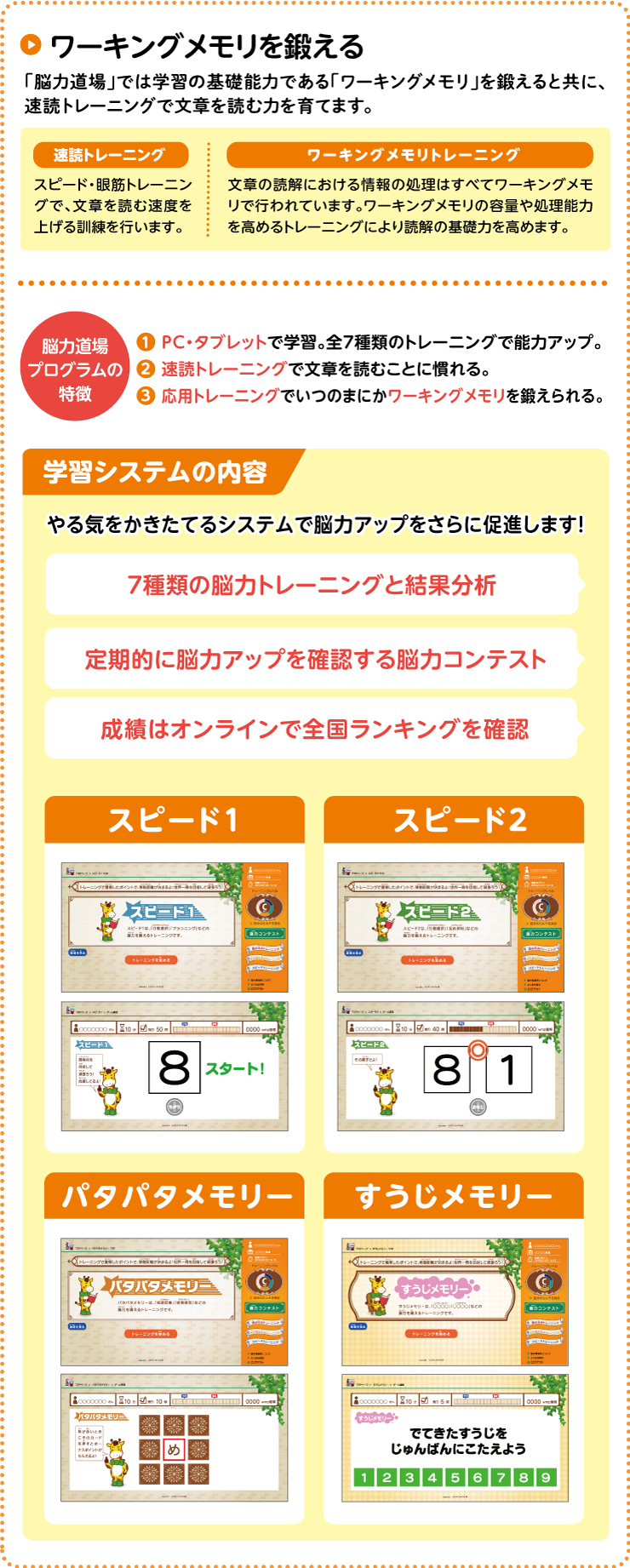 ワーキングメモリを鍛える　脳力道場プログラムの特徵　1　PCタブレットで学習。全7種類のトレーニングで能力アップ。2　速読トレーニングで文章を読むことに慣れる。3　応用トレーニングでいつのまにかワーキングメモリを鍛えられる　学習システムの内容