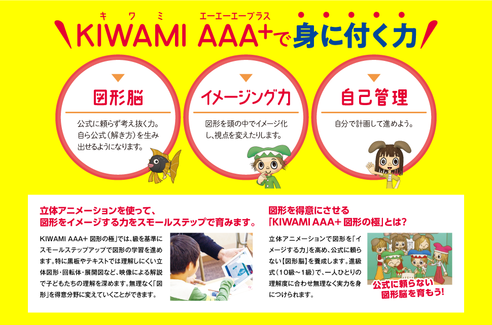 KIWAMI AAA+で身に付く力