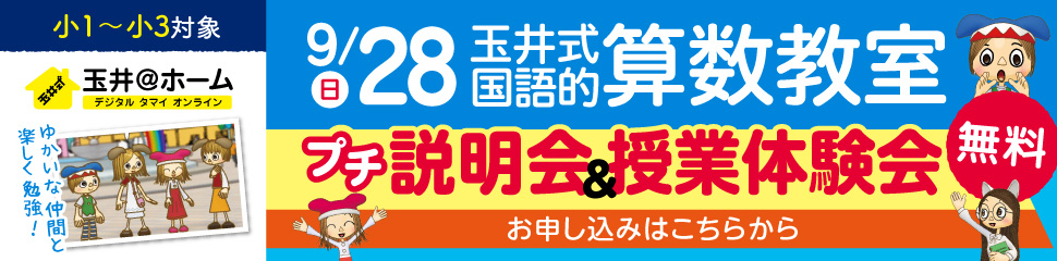 玉井式国語的算数教室　プチ説明会＆体験会