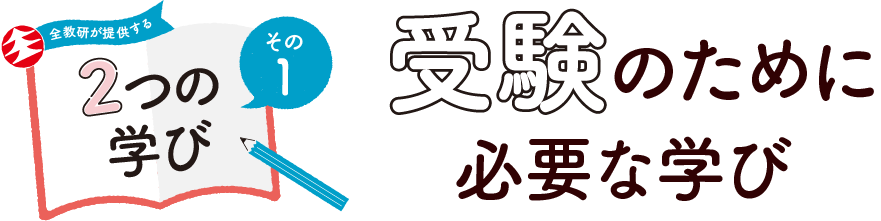 全教研が提供する2つの学び　その1　受験のために必要な学び