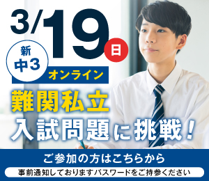 新中3難関私立入試問題に挑戦！