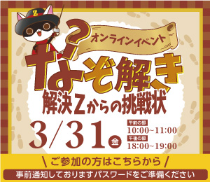 オンラインなぞ解きイベント