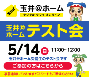玉井@ホーム テスト会