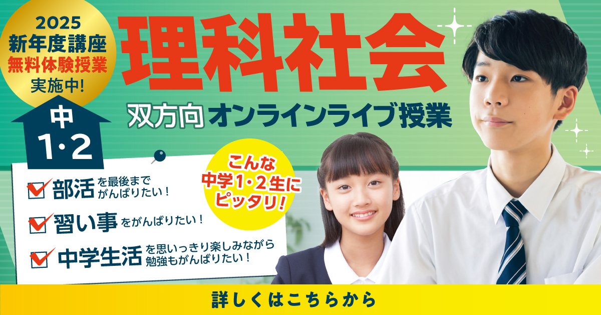 理科社会オンラインライブ中1・2