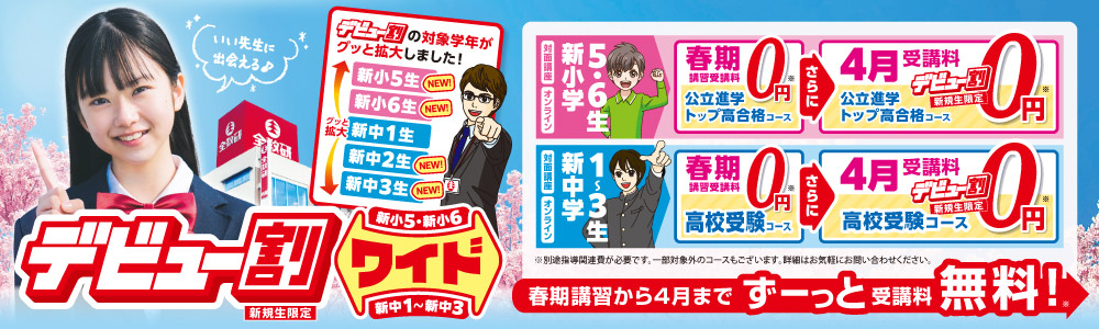 デビュー割