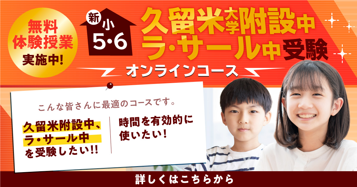 久留米附設中 ラサール中 受験オンライン