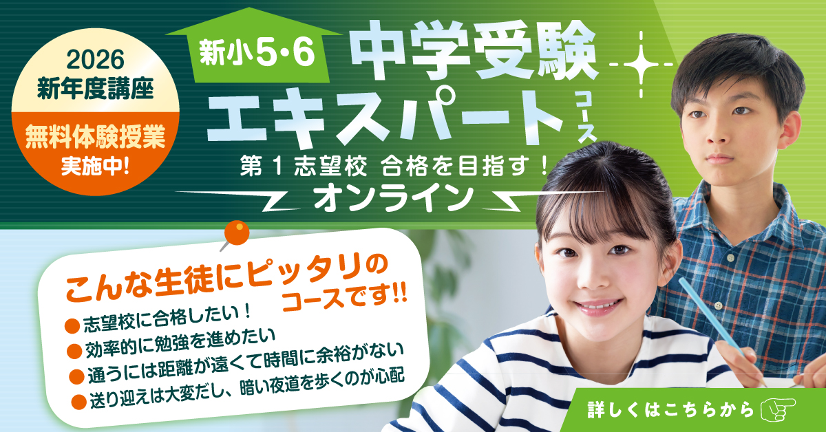 中学受験エキスパートコース オンライン