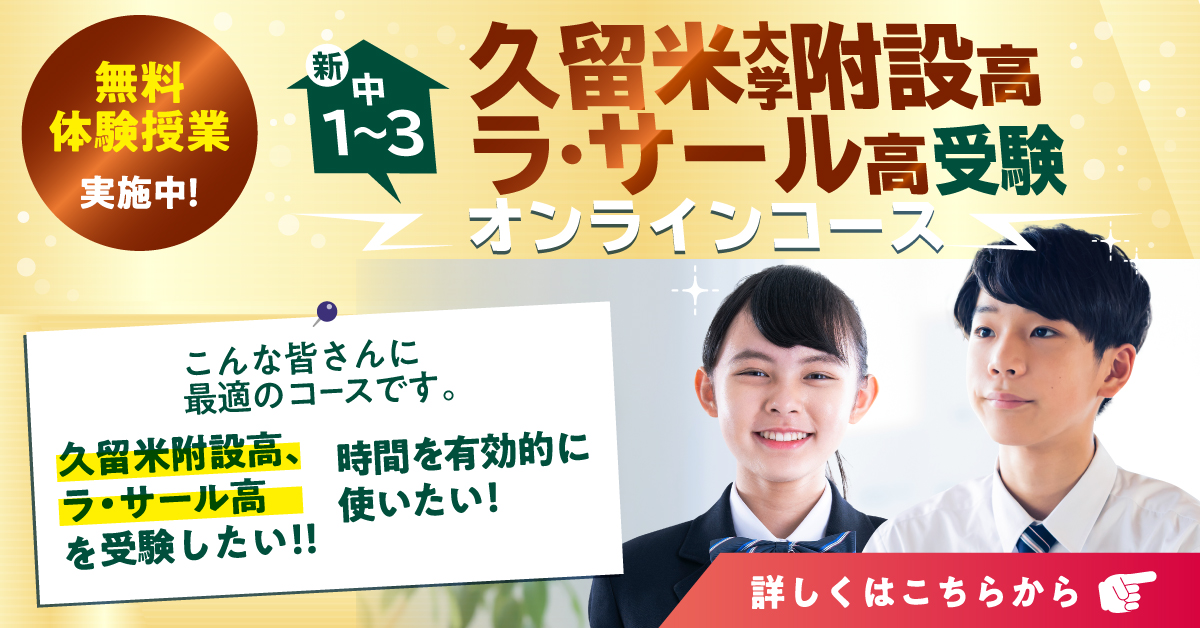 久留米附設高 ラサール高 受験オンライン