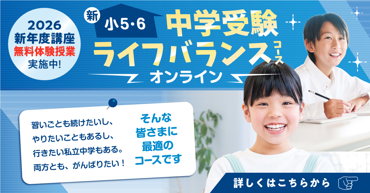 ライフバランスコース小5・6