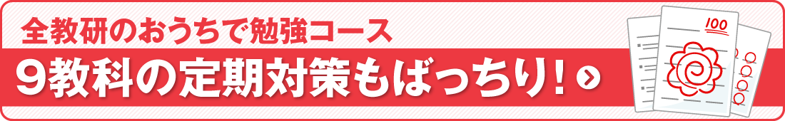 おうちで勉強コースでの定期テスト対策方法はこちら