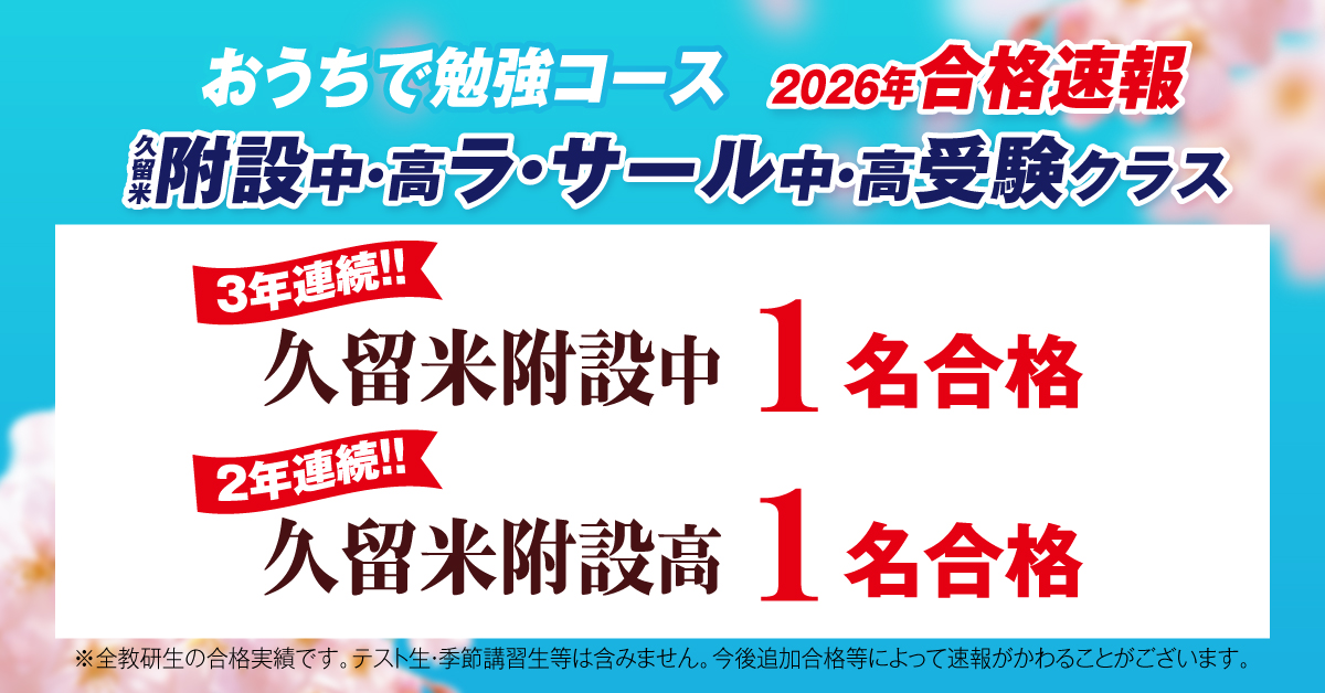 小中オンライン合格速報