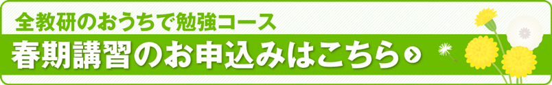 春期講習のお申し込みはこちら