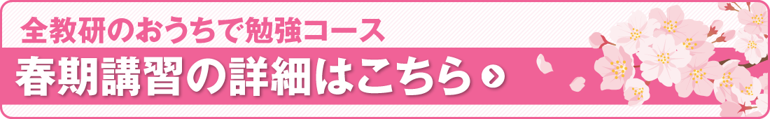 全教研おうちで勉強コース 春期講習の詳細はこちら