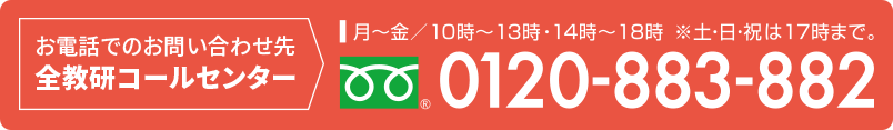 コールセンター番号0120-883-882