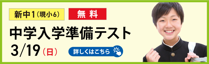中学入学準備テスト