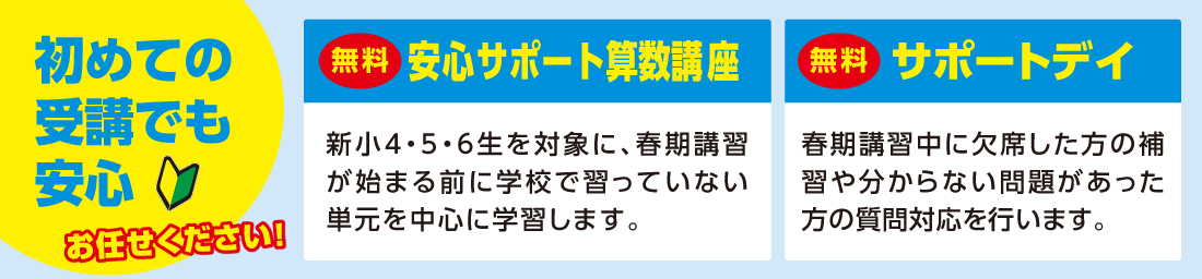 初めての受講でも安心!無料の安心サポート算数講座&サポートデイ