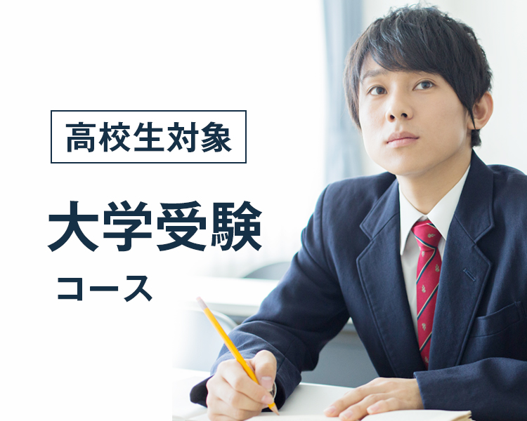 夏期講習 高校生対象 大学受験コース