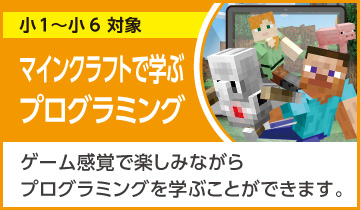 マインクラフトで学ぶプログラミング