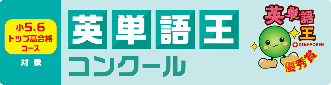 英単語王コンクール