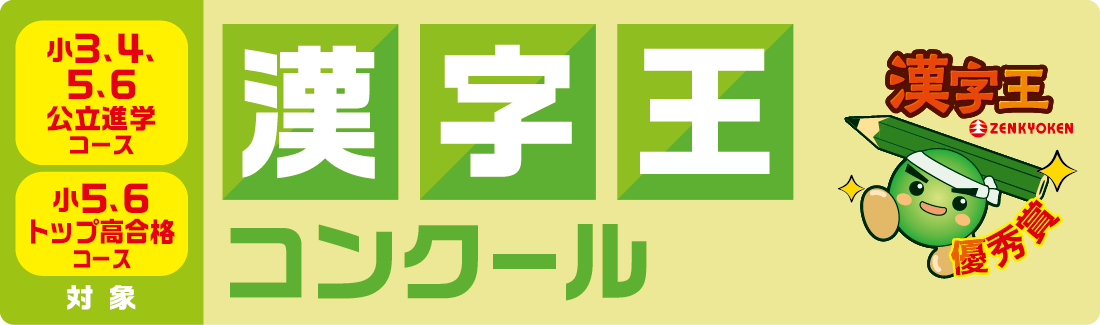 漢字王コンクール