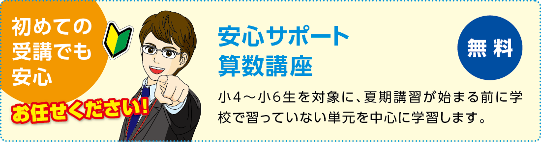 安心サポート算数講座 小4〜小6生を対象に、夏期講習が始まる前に学校で習っていない単元を中心に学習します。