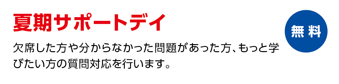 夏期サポートデイ 欠席した方や分からなかった問題があった方、もっと学びたい方の質問対応を行います。