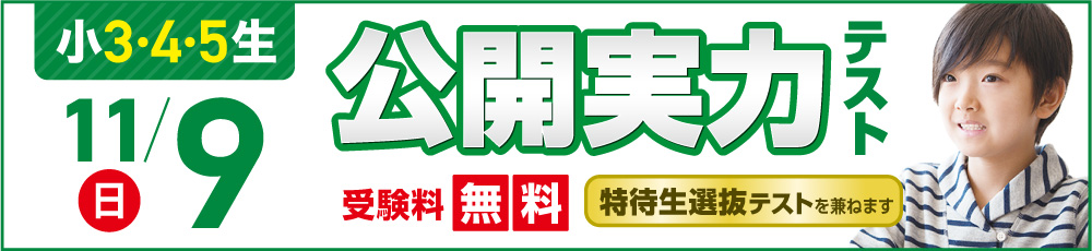 公開実力テスト 試験実施日 2025年11月9日 対象学年 小学3〜5年生
