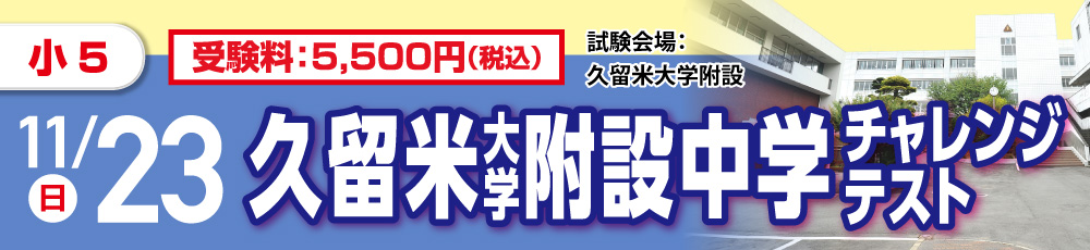 久留米大学附設中学チャレンジテスト 試験実施日 2025年11月23日 対象学年 小学5年生