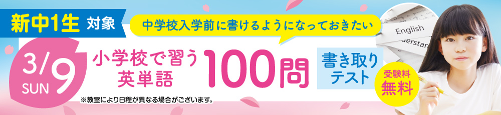 英単語100問書き取りテスト 試験実施日 2025年3月9日 対象学年 新中学1年生(現小6)