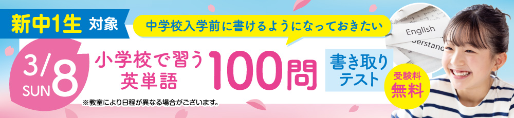 英単語100問書き取りテスト 試験実施日 2026年3月8日 対象学年 新中学1年生(現小6)