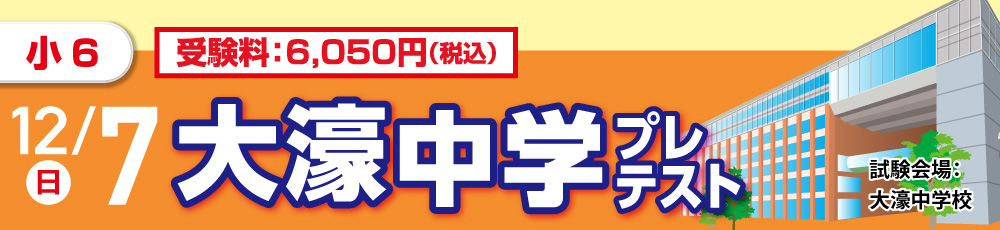 大濠中学プレテスト 試験実施日 2025年12月7日 対象学年 小学6年生