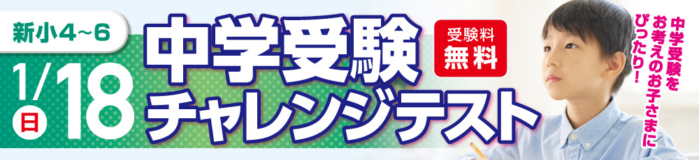 中学受験チャレンジテスト 試験実施日 2026年1月18日 対象学年 新小4〜6生(現小3〜5)