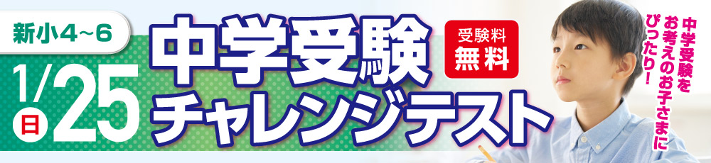中学受験チャレンジテスト 試験実施日 2026年1月25日 対象学年 新小4〜6生(現小3〜5)