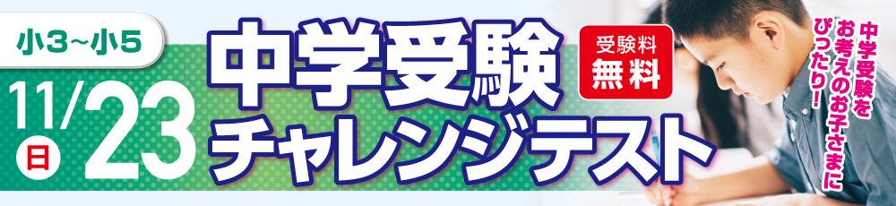 中学受験チャレンジテスト 試験実施日 2025年11月23日 対象学年 小学3〜5年生