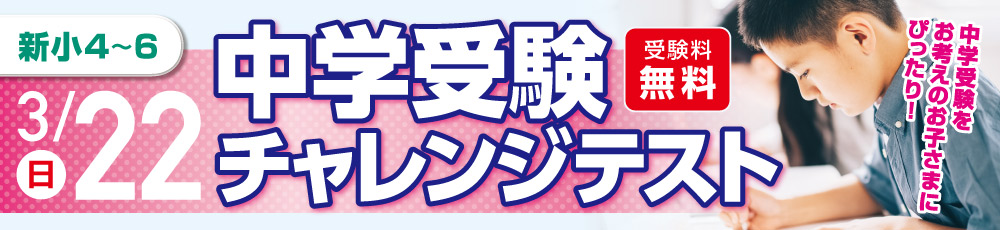 中学受験チャレンジテスト 試験実施日 2026年3月22日 対象学年 新小4〜6生(現小3〜5)