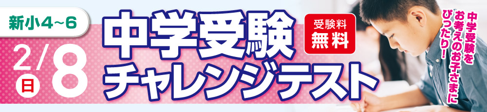 中学受験チャレンジテスト 試験実施日 2026年2月8日 対象学年 新小4〜6生(現小3〜5)