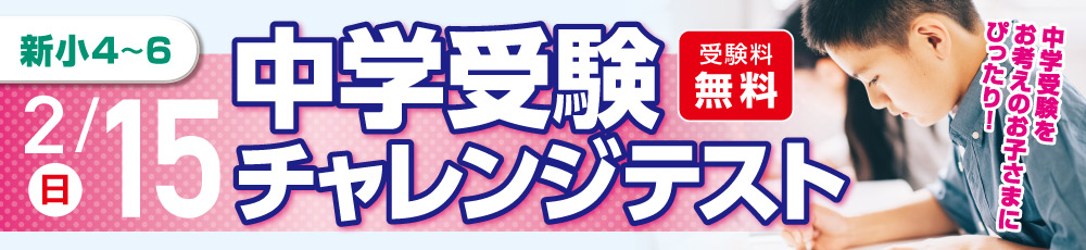 中学受験チャレンジテスト 試験実施日 2026年2月15日 対象学年 新小4〜6生(現小3〜5)