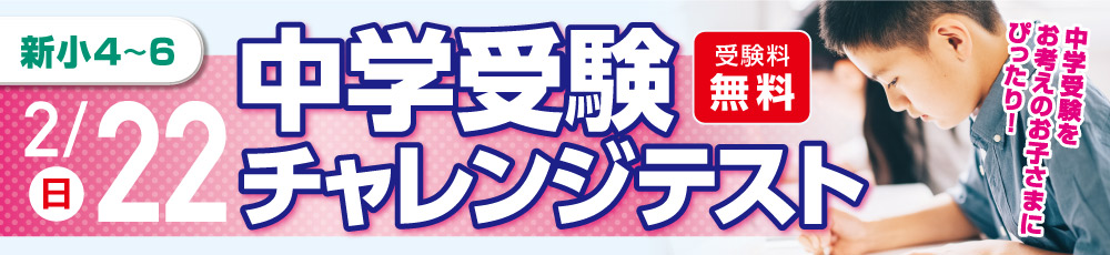 中学受験チャレンジテスト 試験実施日 2026年2月22日 対象学年 新小4〜6生(現小3〜5)