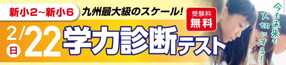 学力診断テスト 試験実施日 2026年2月22日 対象学年 新小2〜6生(現小1〜5)