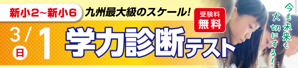 学力診断テスト 試験実施日 2026年3月1日 対象学年 新小2〜6生(現小1〜5)