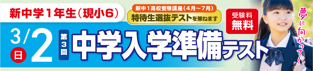 第3回 中学入学準備テスト 試験実施日 2025年3月2日 対象学年 新中学1年生(現小6)