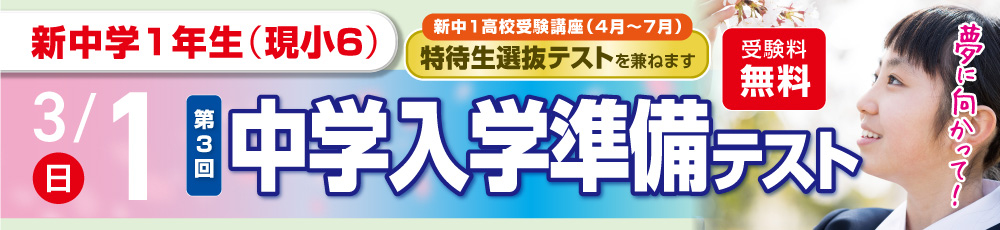 3/1（第3回）中学入学準備テスト 試験実施日 2026年3月1日 対象学年 新中学1年生(現小6)