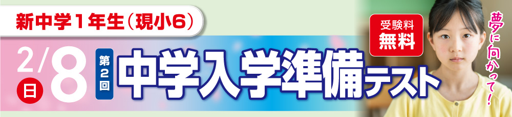 2/8（第2回）中学入学準備テスト 試験実施日 2026年2月8日 対象学年 新中学1年生(現小6)