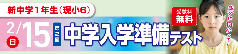2/15（第3回）中学入学準備テスト 試験実施日 2026年2月15日 対象学年 新中学1年生(現小6)